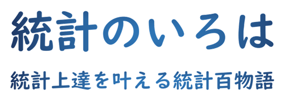 統計のいろは